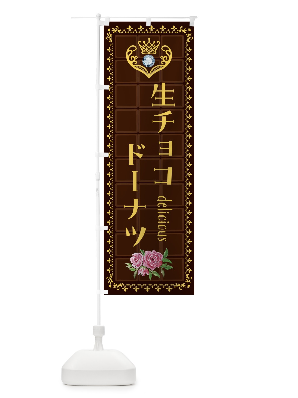のぼり 生チョコドーナツ・洋菓子 のぼり旗 42R6(デザイン【C】)