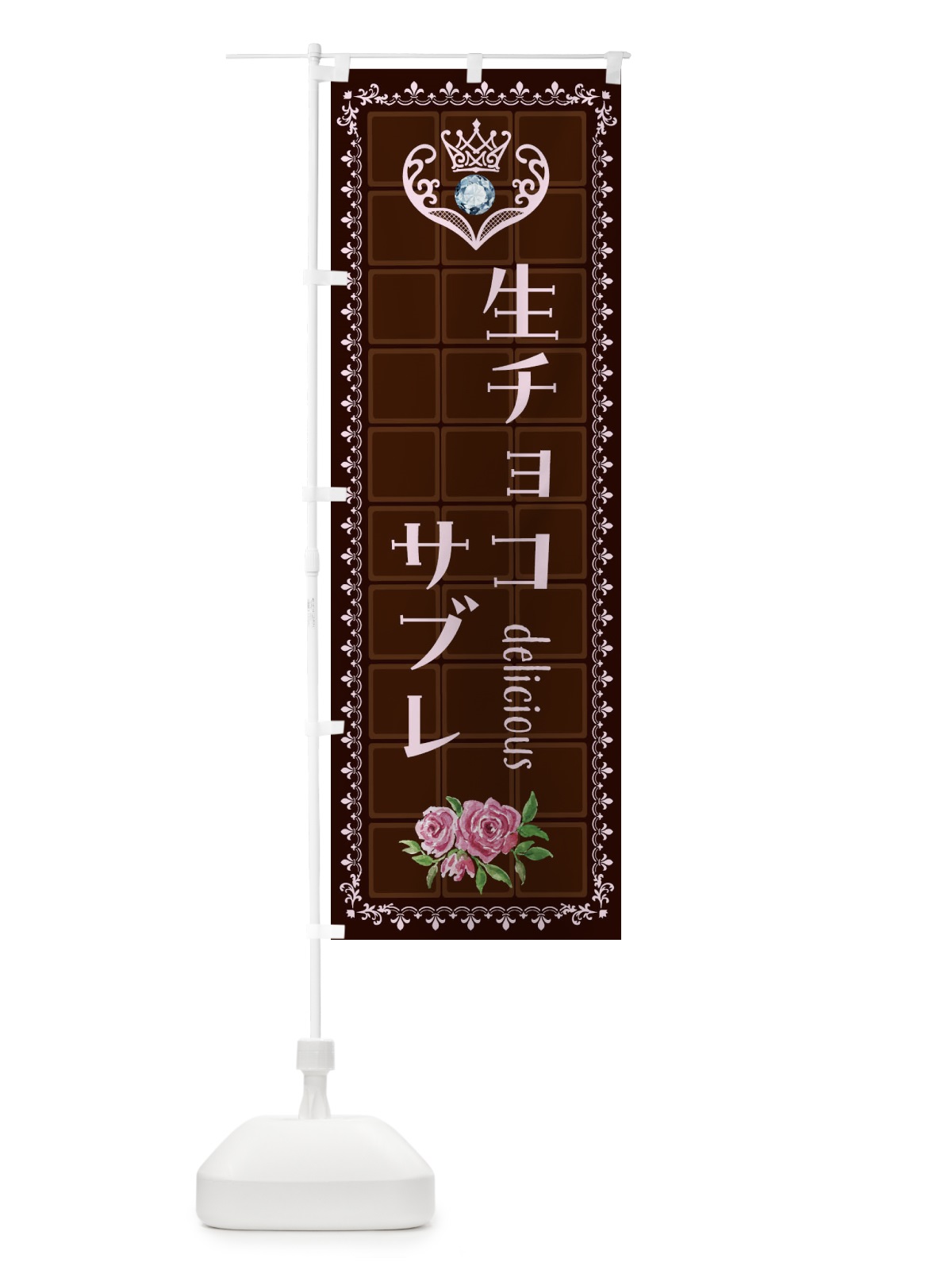 のぼり 生チョコサブレ・洋菓子 のぼり旗 42R7(デザイン【B】)