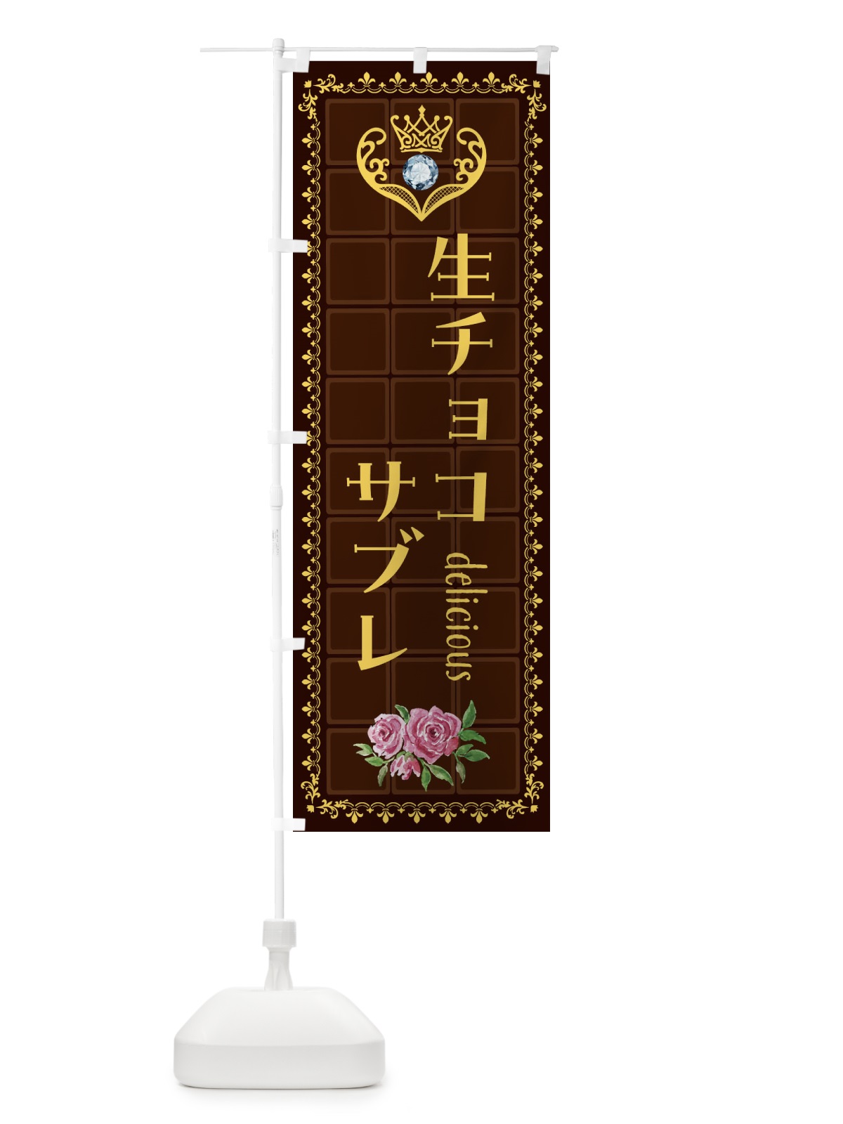 のぼり 生チョコサブレ・洋菓子 のぼり旗 42R7(デザイン【C】)