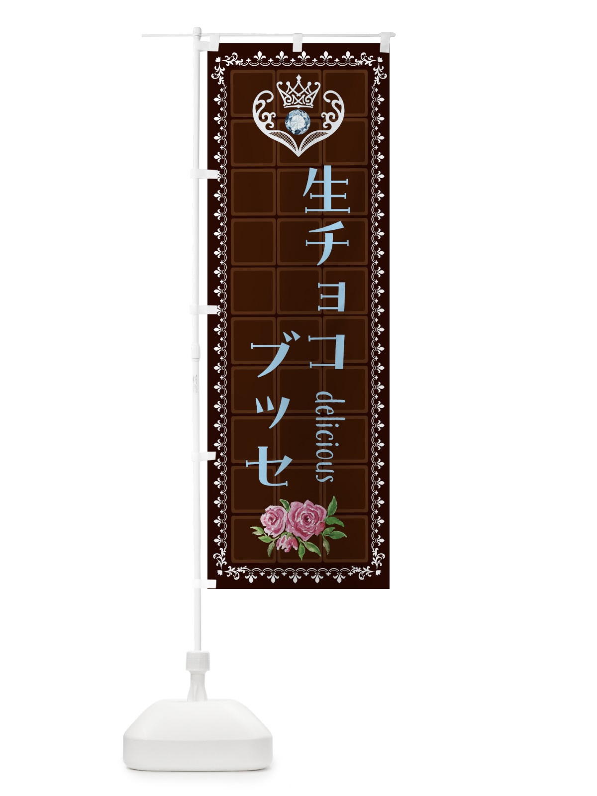 のぼり 生チョコブッセ・洋菓子 のぼり旗 42R8(デザイン【A】)