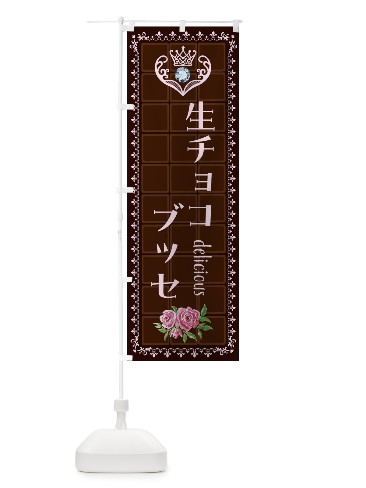 のぼり 生チョコブッセ・洋菓子 のぼり旗 42R8(デザイン【B】)