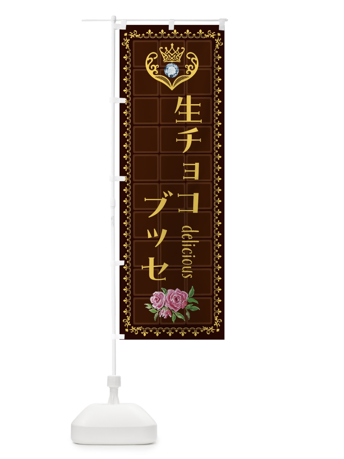 のぼり 生チョコブッセ・洋菓子 のぼり旗 42R8(デザイン【C】)