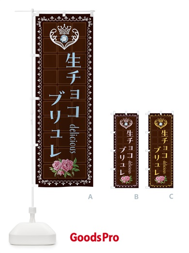 のぼり 生チョコブリュレ・洋菓子 のぼり旗 42R9
