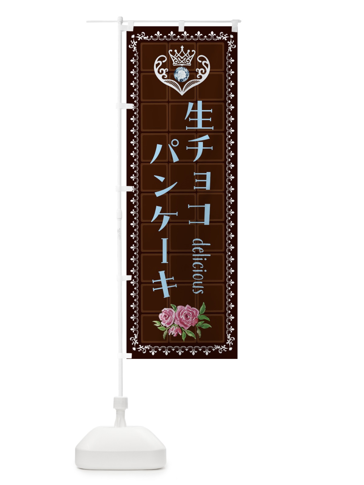 のぼり 生チョコパンケーキ・洋菓子 のぼり旗 42RC(デザイン【A】)