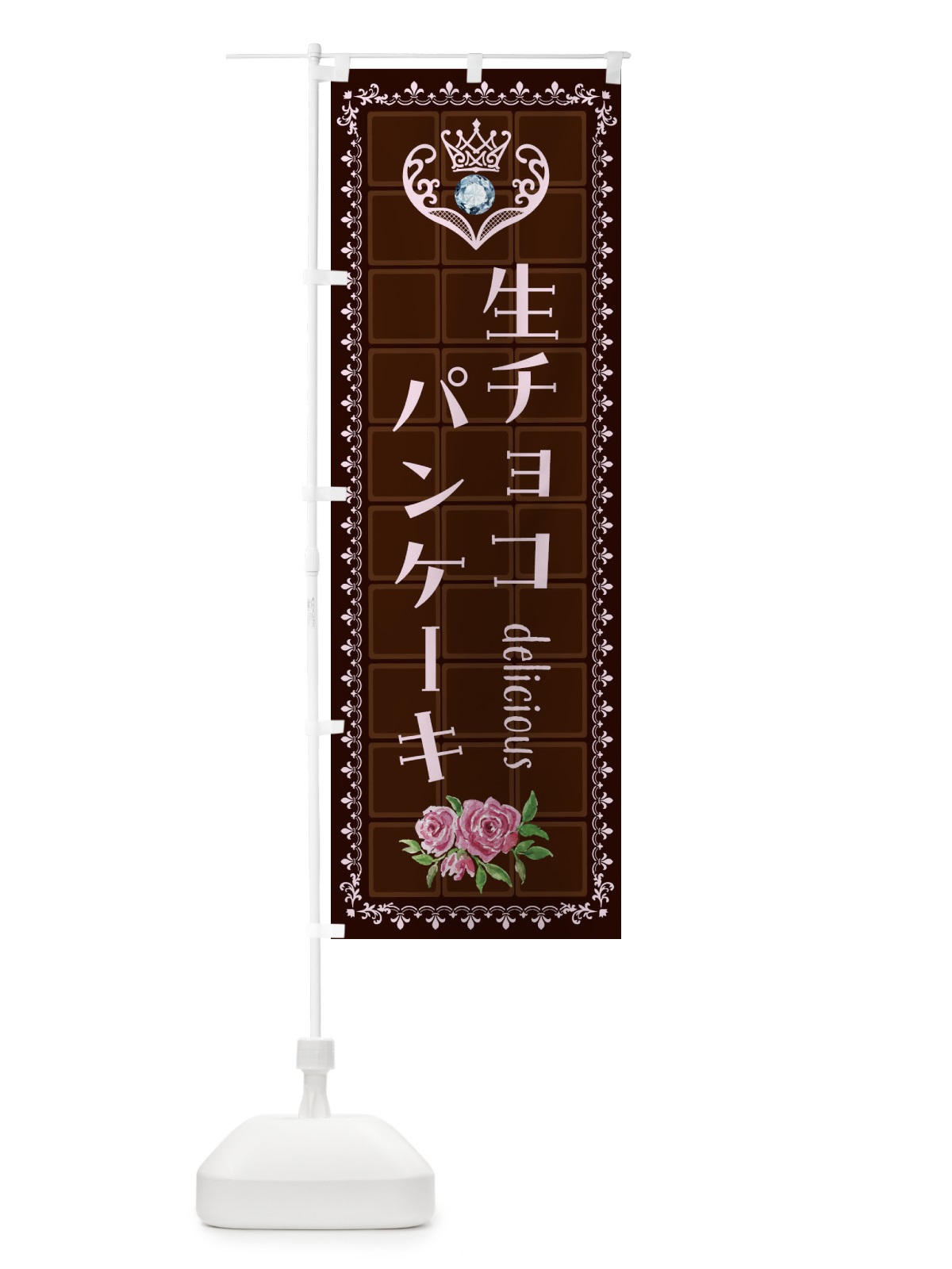 のぼり 生チョコパンケーキ・洋菓子 のぼり旗 42RC(デザイン【B】)