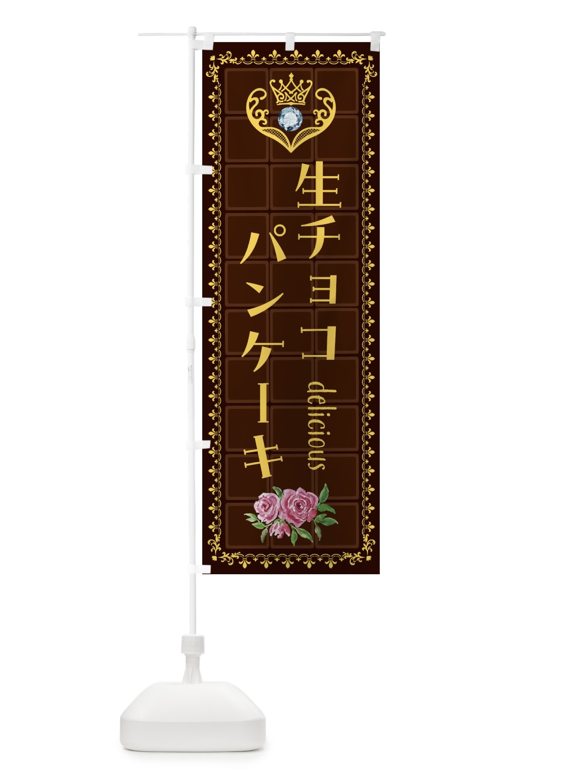 のぼり 生チョコパンケーキ・洋菓子 のぼり旗 42RC(デザイン【C】)
