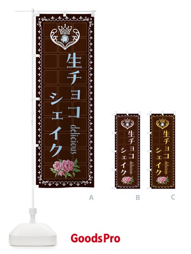 のぼり 生チョコシェイク・洋菓子 のぼり旗 42RE