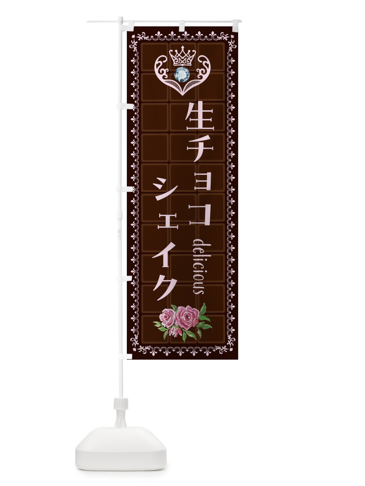 のぼり 生チョコシェイク・洋菓子 のぼり旗 42RE(デザイン【B】)