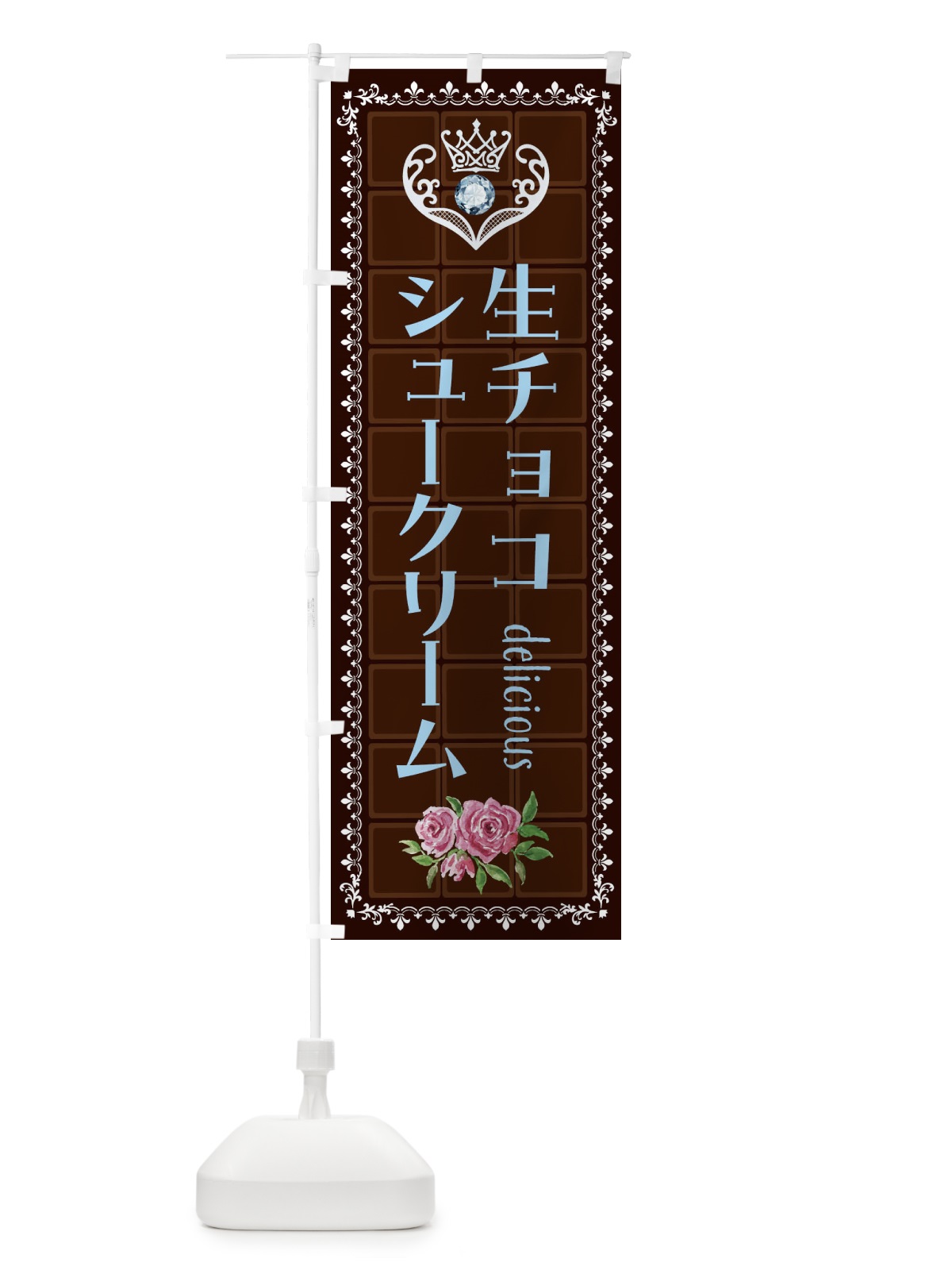 のぼり 生チョコシュークリーム・洋菓子 のぼり旗 42RF(デザイン【A】)