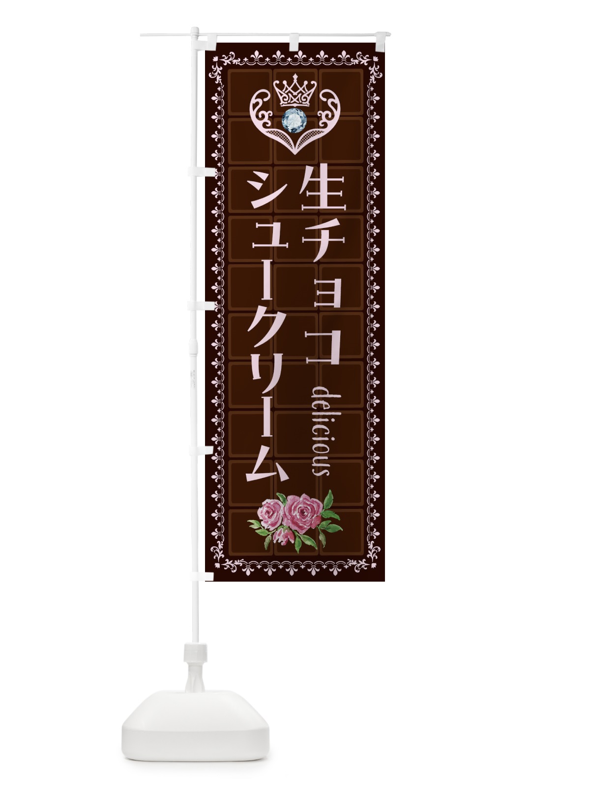 のぼり 生チョコシュークリーム・洋菓子 のぼり旗 42RF(デザイン【B】)