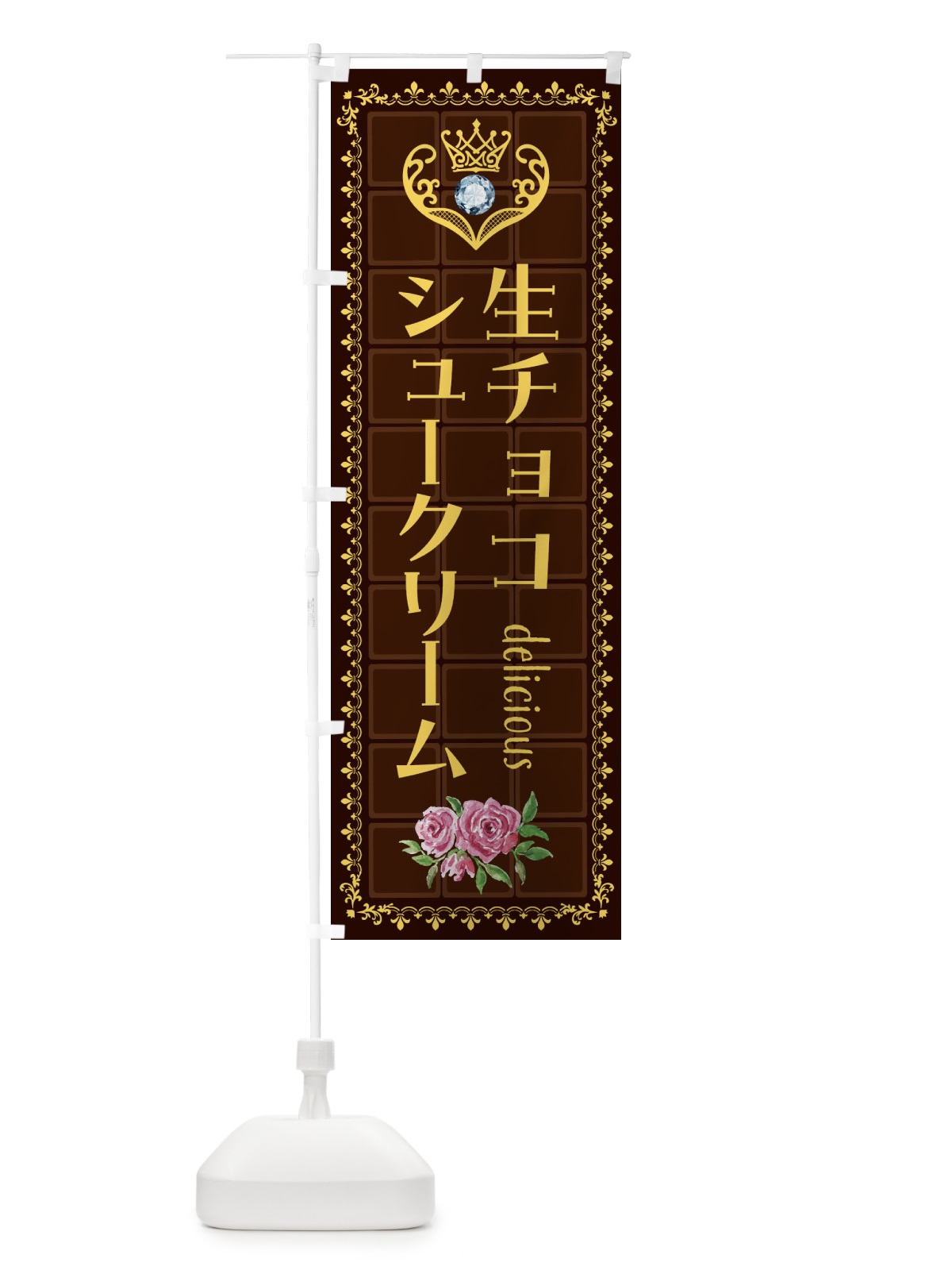 のぼり 生チョコシュークリーム・洋菓子 のぼり旗 42RF(デザイン【C】)