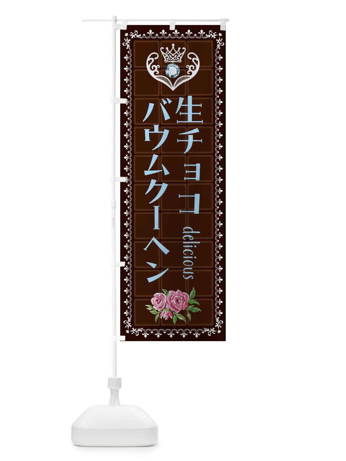 のぼり 生チョコバウムクーヘン・洋菓子 のぼり旗 42RJ(デザイン【A】)