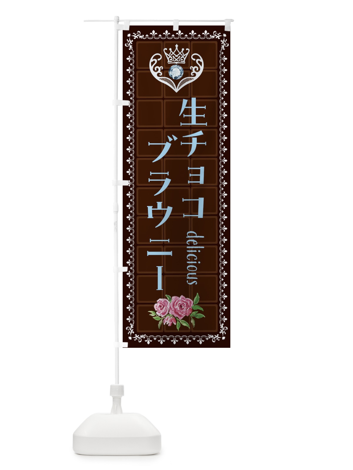 のぼり 生チョコブラウニー・洋菓子 のぼり旗 42RL(デザイン【A】)