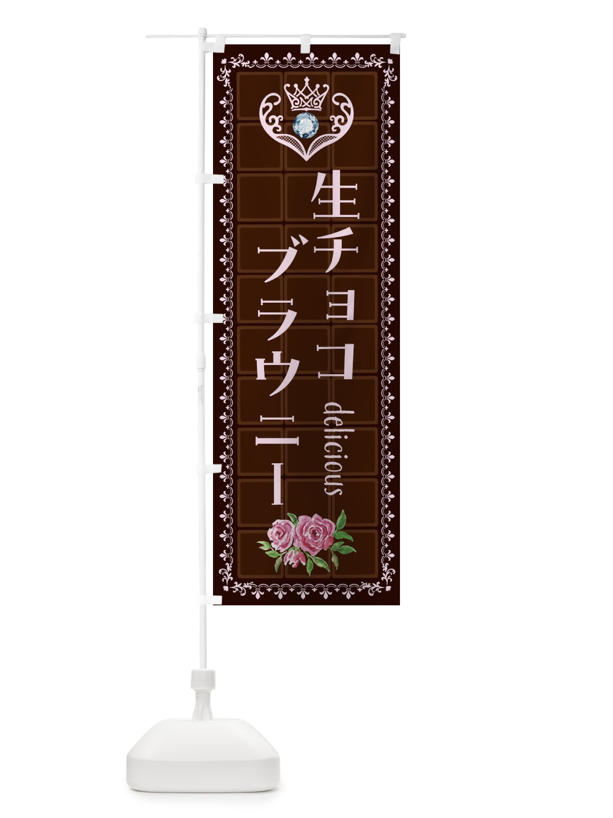 のぼり 生チョコブラウニー・洋菓子 のぼり旗 42RL(デザイン【B】)