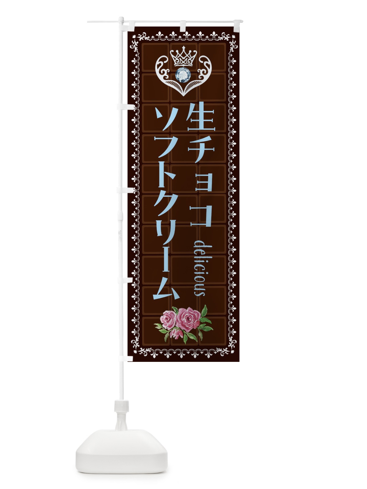 のぼり 生チョコソフトクリーム・洋菓子 のぼり旗 42RN(デザイン【A】)