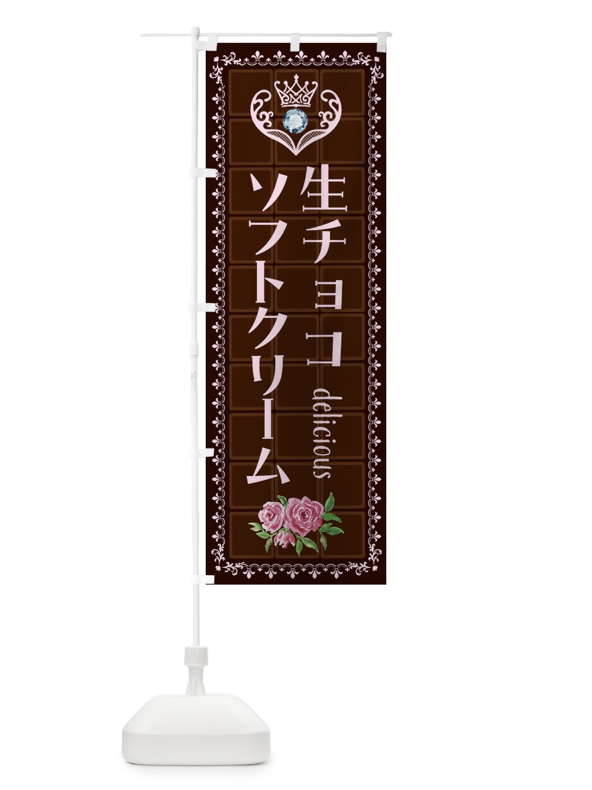 のぼり 生チョコソフトクリーム・洋菓子 のぼり旗 42RN(デザイン【B】)