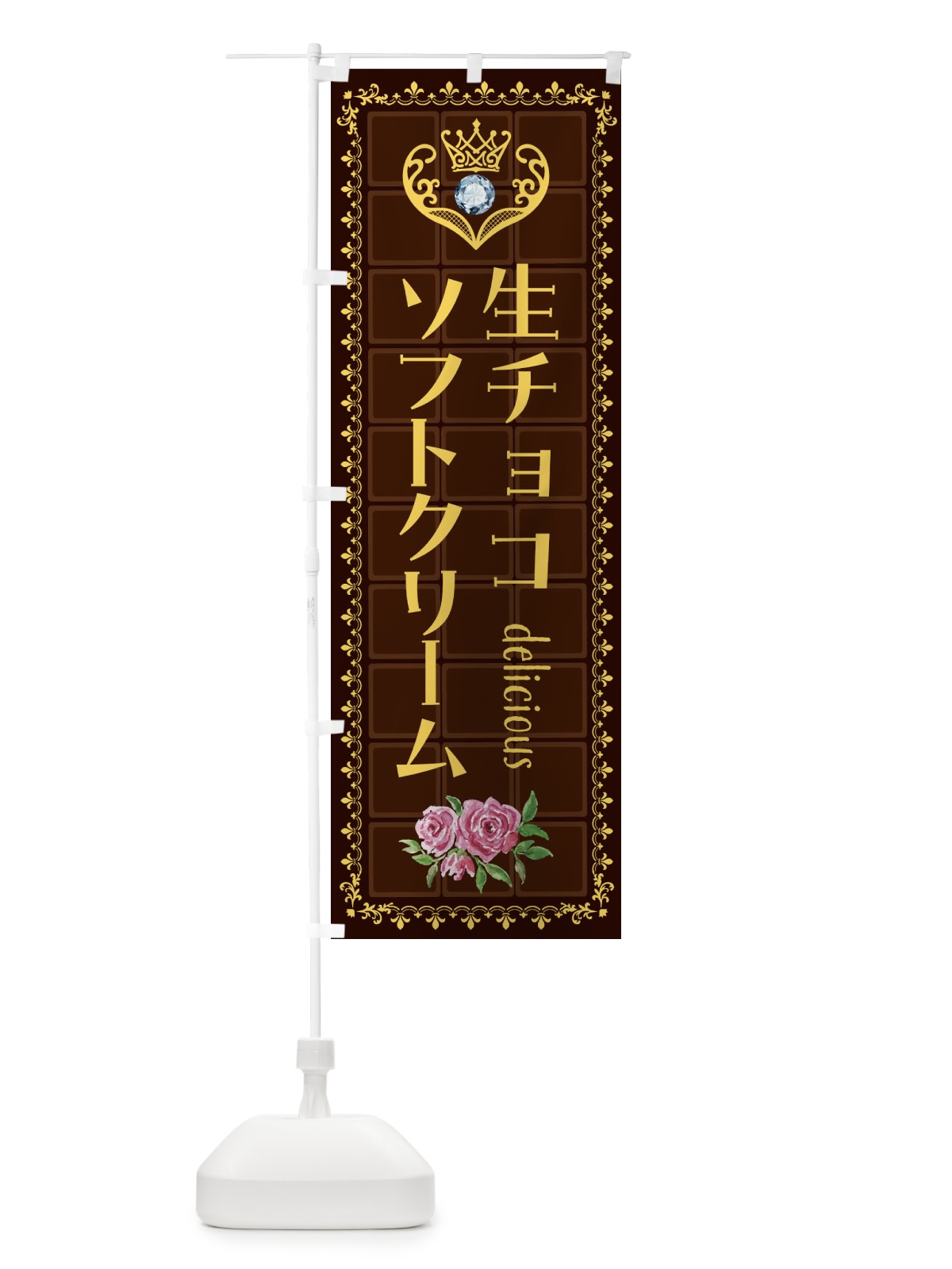 のぼり 生チョコソフトクリーム・洋菓子 のぼり旗 42RN(デザイン【C】)