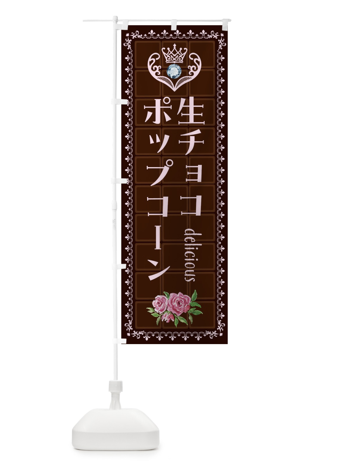 のぼり 生チョコポップコーン・洋菓子 のぼり旗 42RR(デザイン【B】)