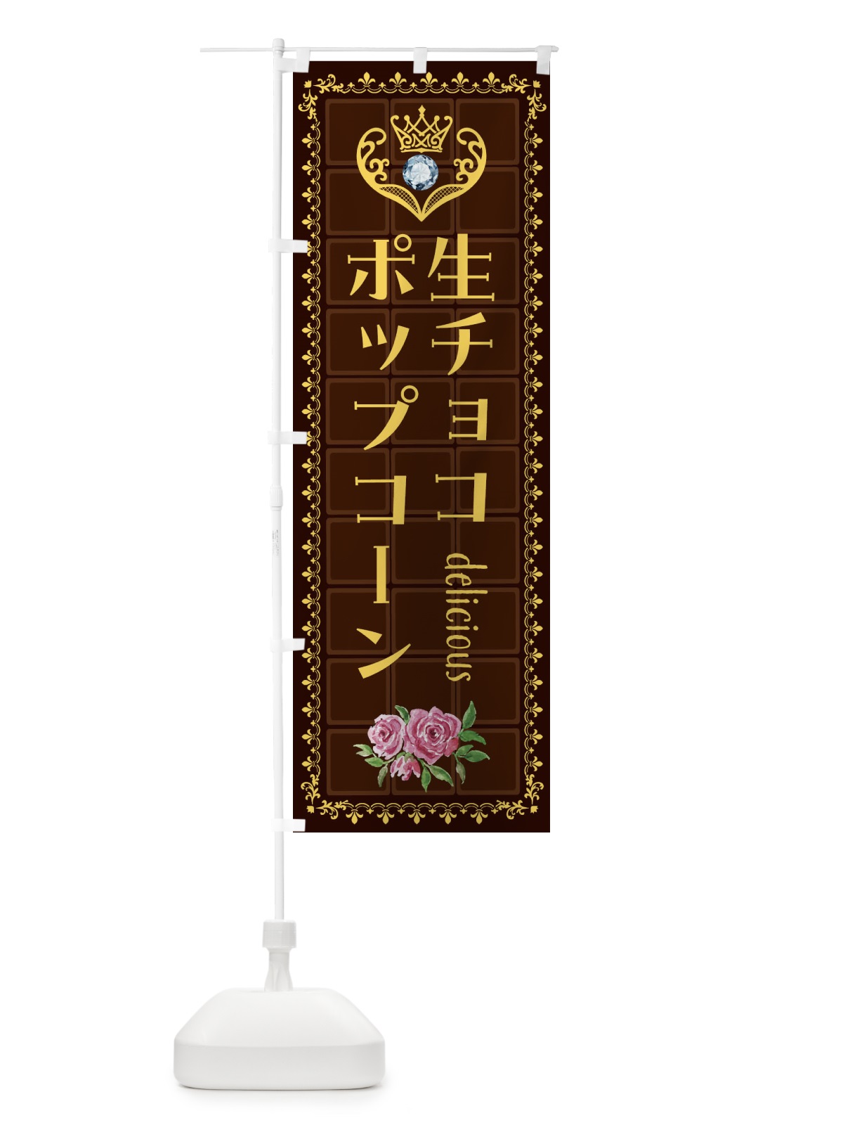 のぼり 生チョコポップコーン・洋菓子 のぼり旗 42RR(デザイン【C】)