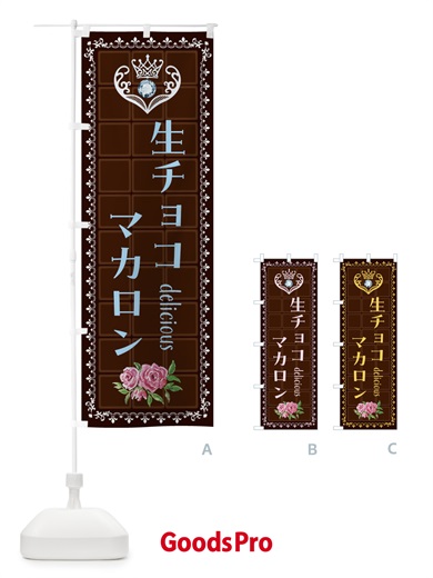 のぼり 生チョコマカロン・洋菓子 のぼり旗 42RS