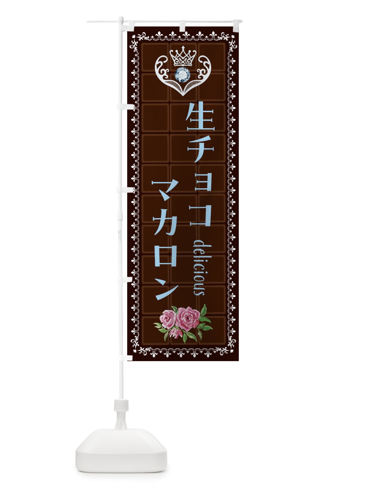のぼり 生チョコマカロン・洋菓子 のぼり旗 42RS(デザイン【A】)