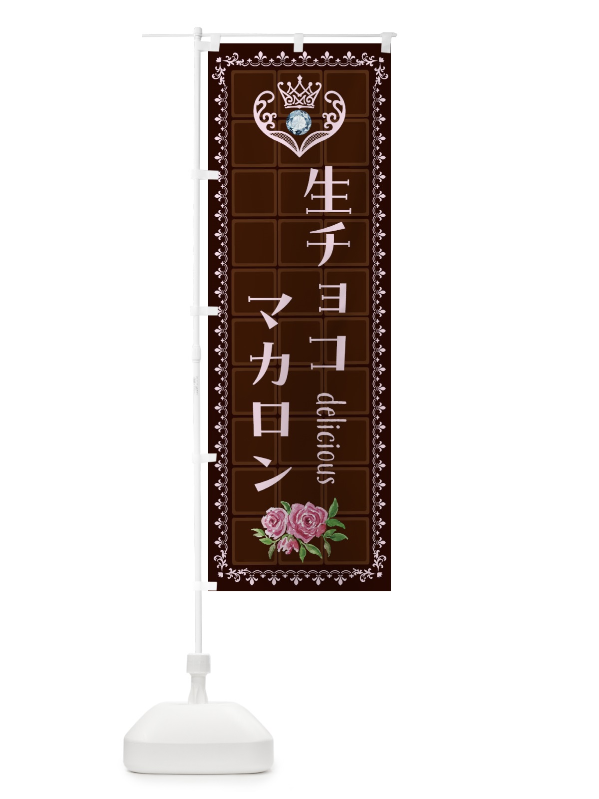 のぼり 生チョコマカロン・洋菓子 のぼり旗 42RS(デザイン【B】)