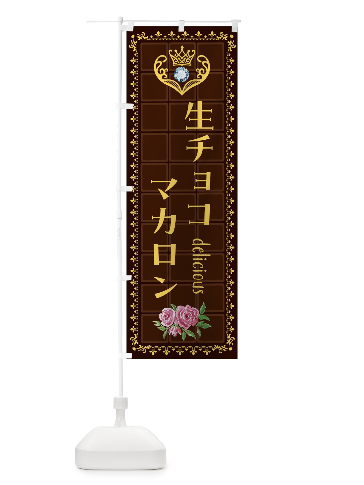 のぼり 生チョコマカロン・洋菓子 のぼり旗 42RS(デザイン【C】)
