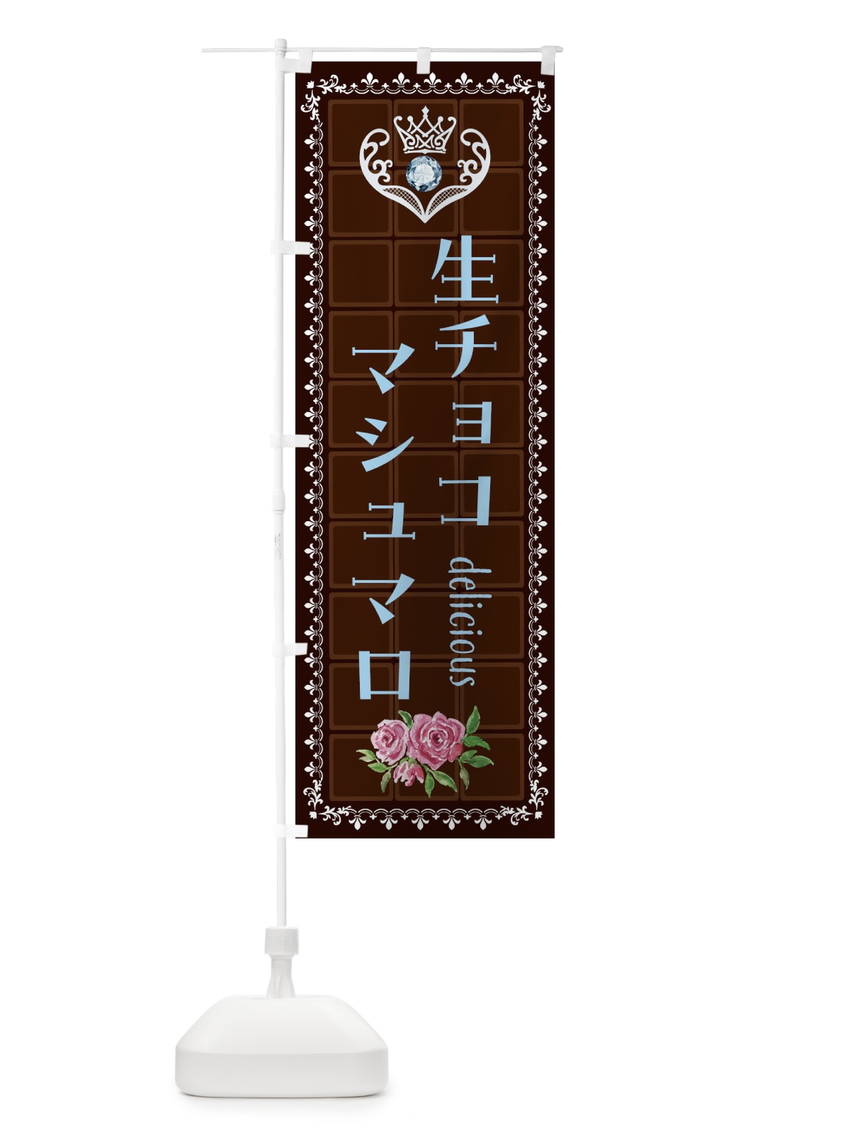 のぼり 生チョコマシュマロ・洋菓子 のぼり旗 42RU(デザイン【A】)