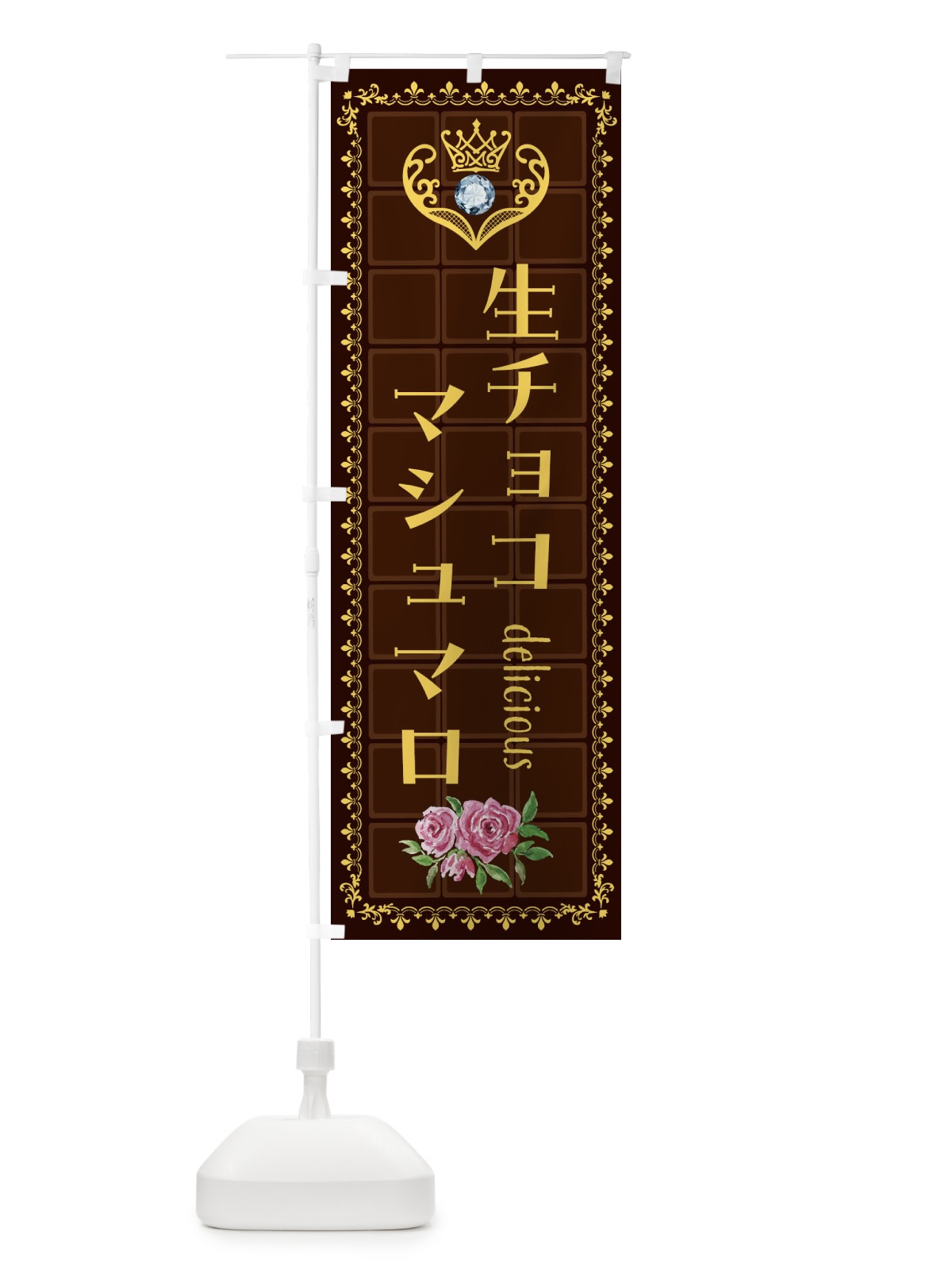 のぼり 生チョコマシュマロ・洋菓子 のぼり旗 42RU(デザイン【C】)