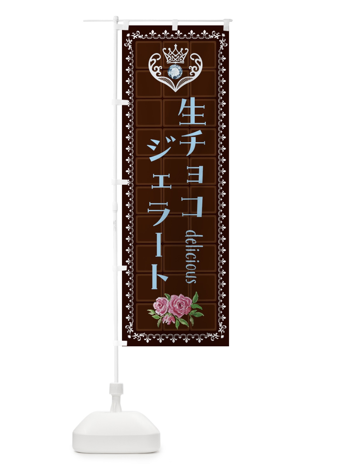 のぼり 生チョコジェラート・洋菓子 のぼり旗 42RX(デザイン【A】)