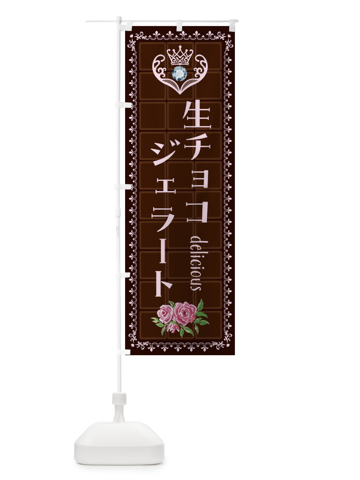 のぼり 生チョコジェラート・洋菓子 のぼり旗 42RX(デザイン【B】)