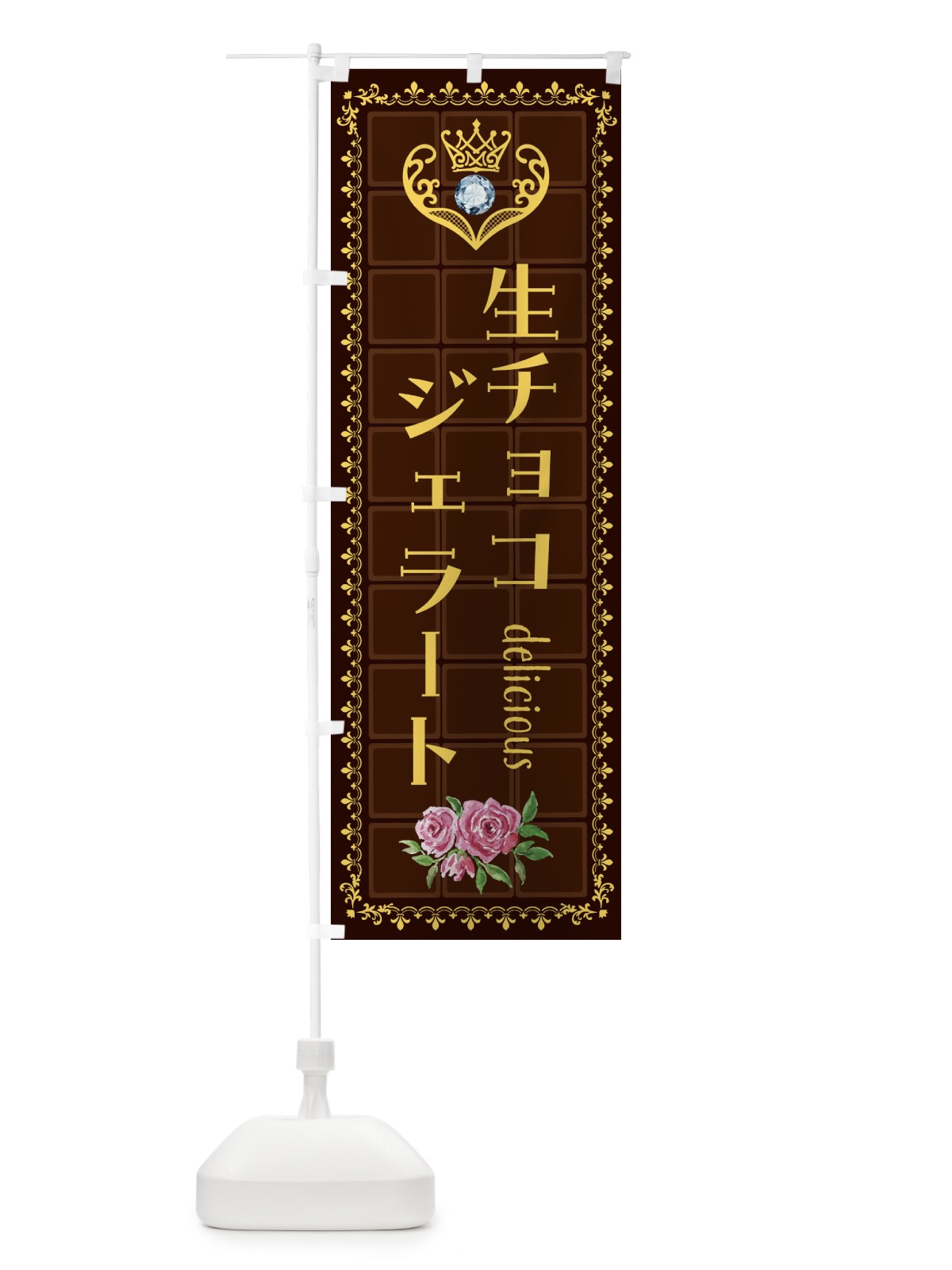 のぼり 生チョコジェラート・洋菓子 のぼり旗 42RX(デザイン【C】)