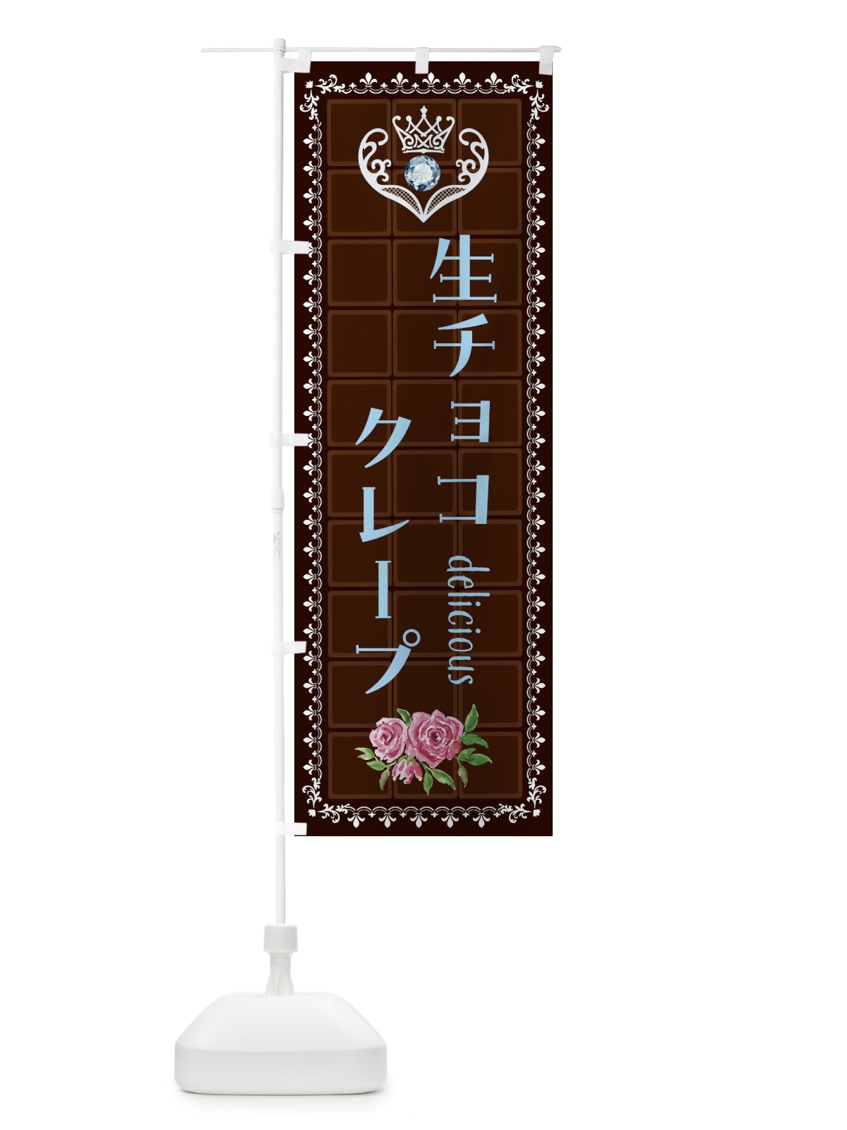 のぼり 生チョコクレープ・洋菓子 のぼり旗 42RY(デザイン【A】)