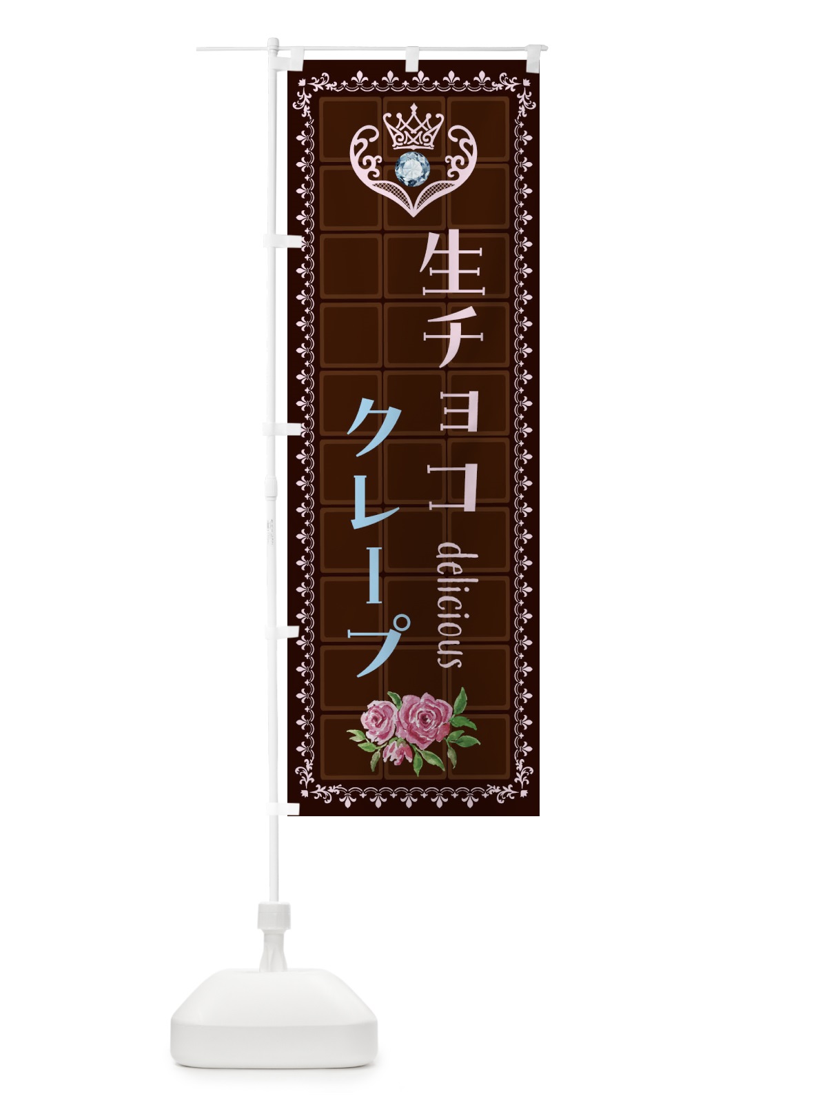 のぼり 生チョコクレープ・洋菓子 のぼり旗 42RY(デザイン【B】)