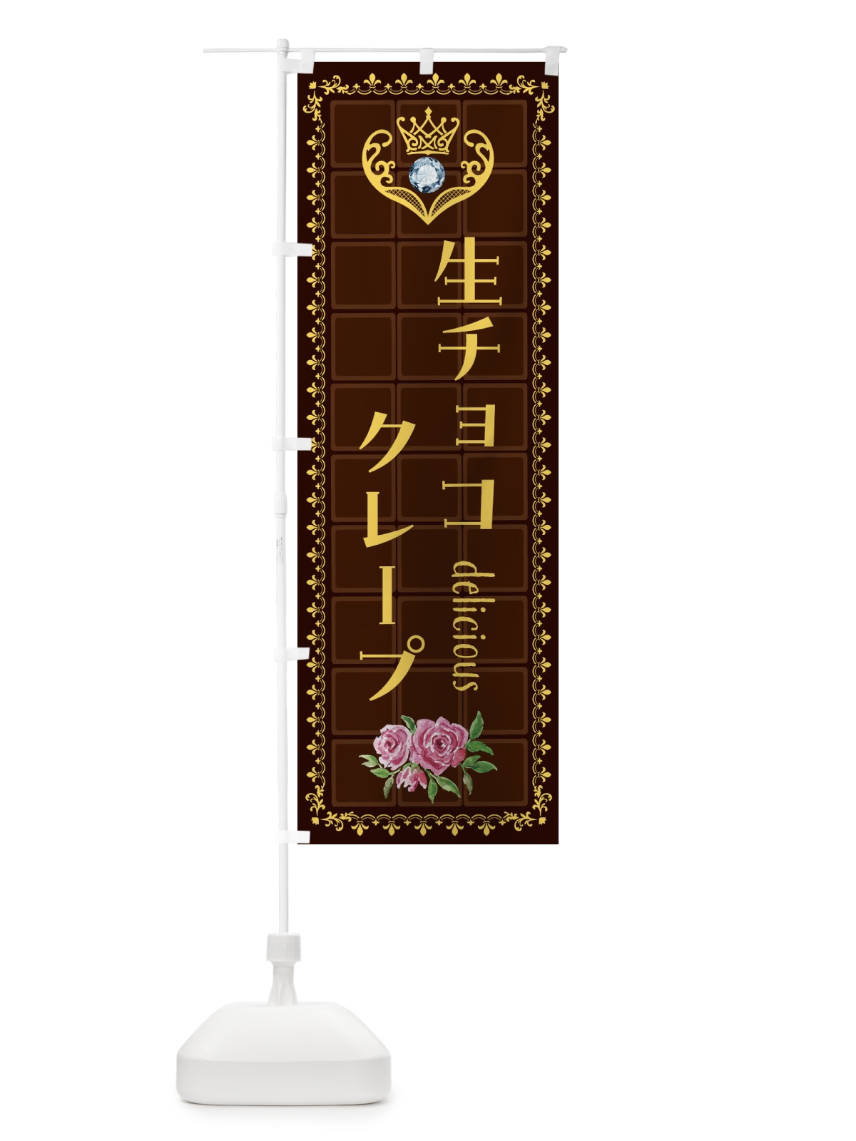 のぼり 生チョコクレープ・洋菓子 のぼり旗 42RY(デザイン【C】)