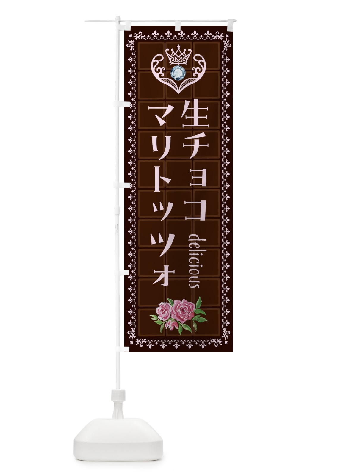 のぼり 生チョコマリトッツォ・洋菓子 のぼり旗 42S0(デザイン【B】)