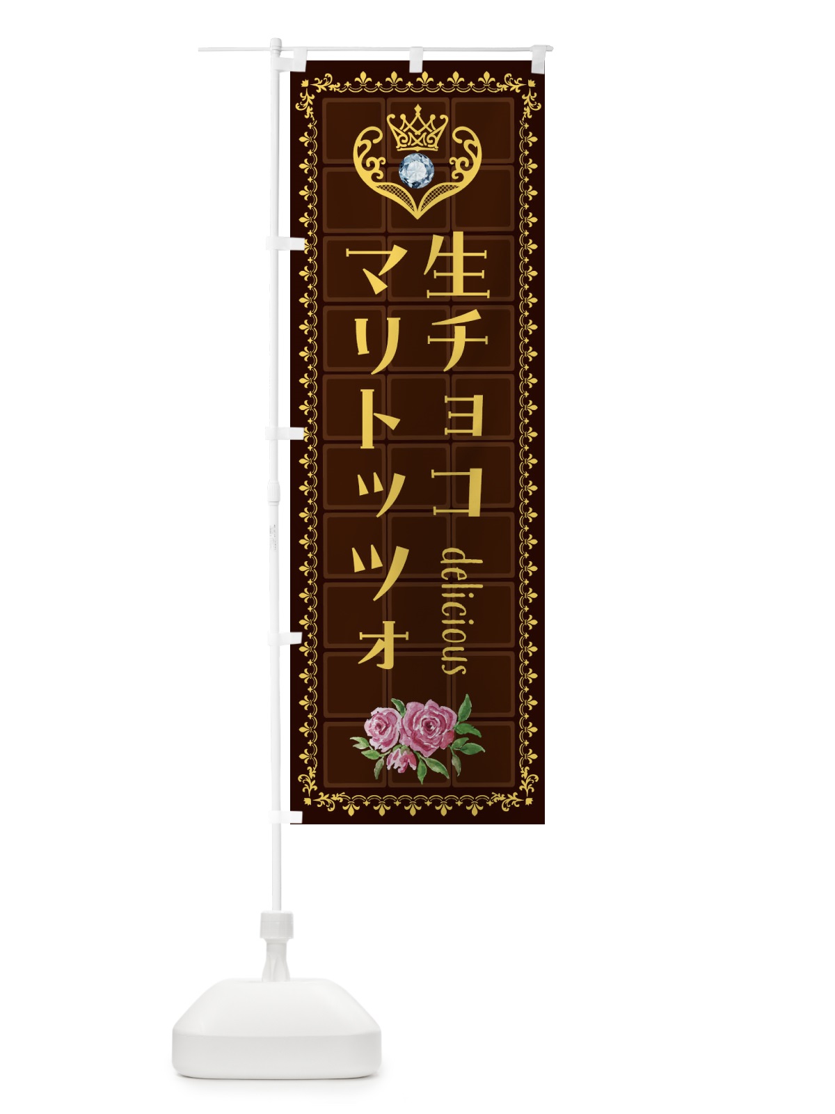 のぼり 生チョコマリトッツォ・洋菓子 のぼり旗 42S0(デザイン【C】)