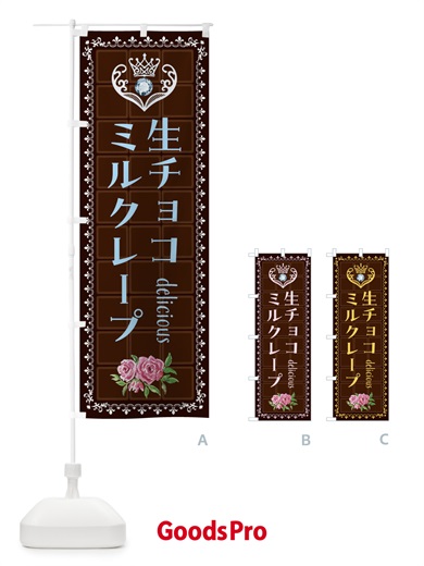 のぼり 生チョコミルクレープ・洋菓子 のぼり旗 42S1