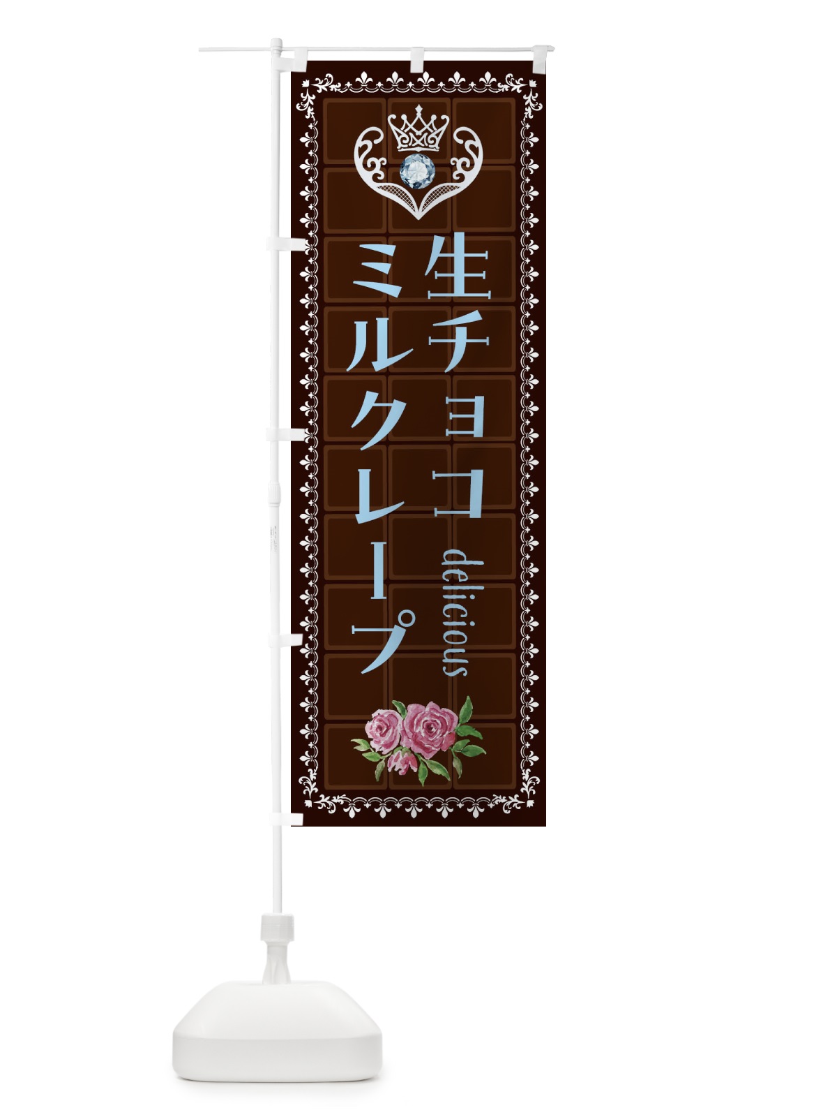 のぼり 生チョコミルクレープ・洋菓子 のぼり旗 42S1(デザイン【A】)
