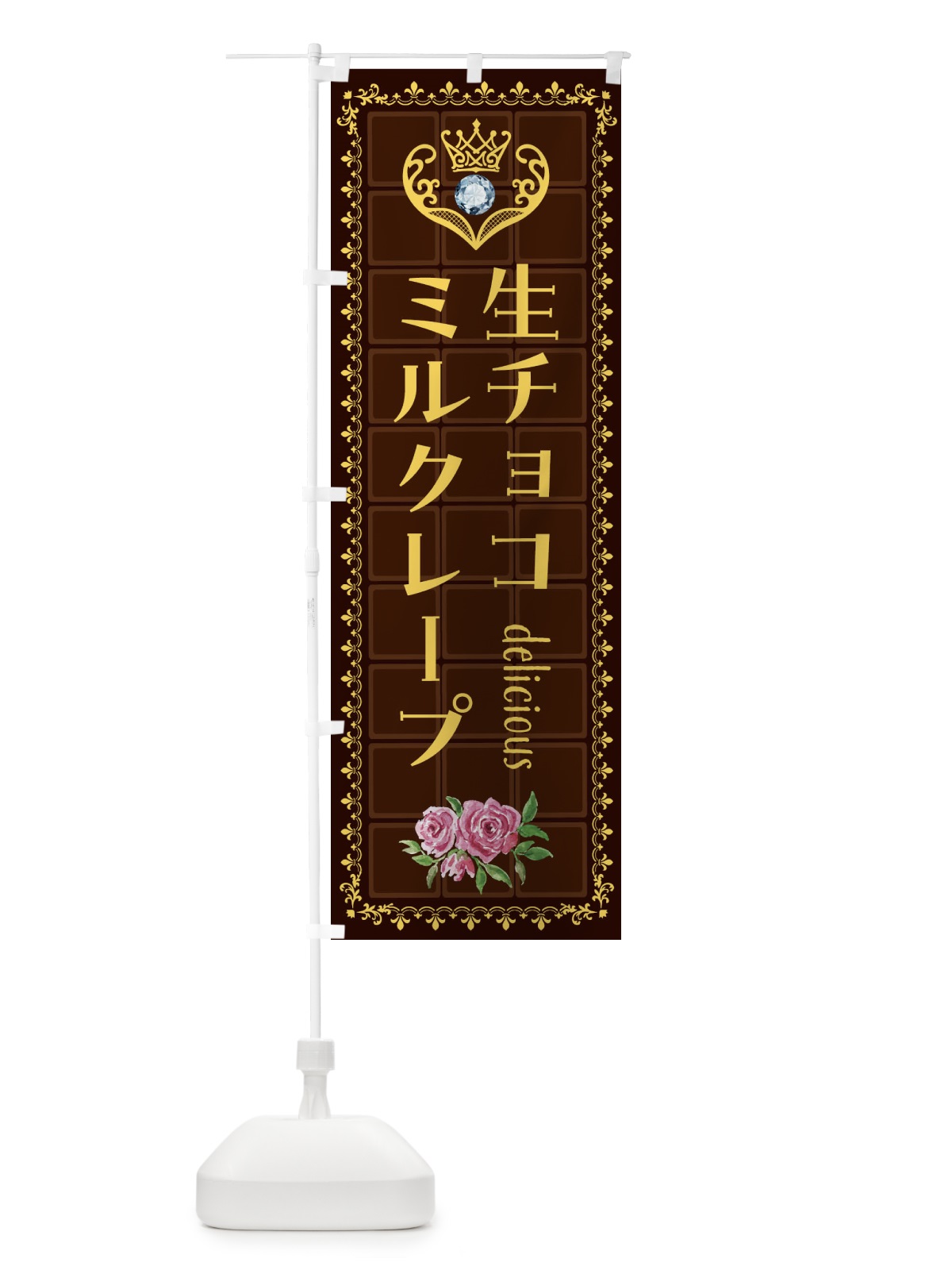 のぼり 生チョコミルクレープ・洋菓子 のぼり旗 42S1(デザイン【C】)