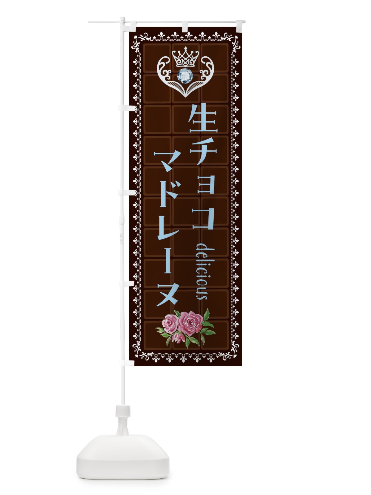のぼり 生チョコマドレーヌ・洋菓子 のぼり旗 42S4(デザイン【A】)