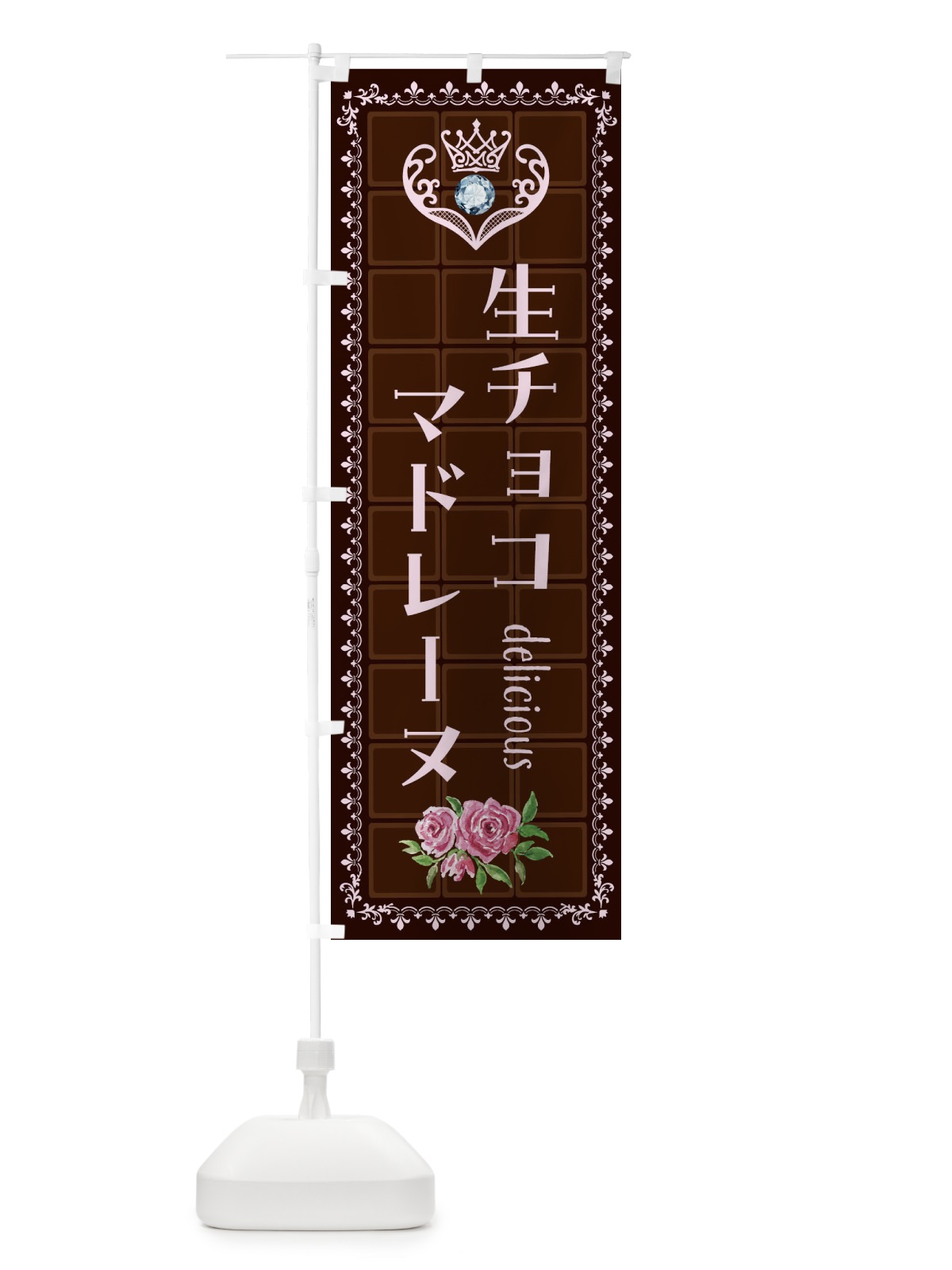 のぼり 生チョコマドレーヌ・洋菓子 のぼり旗 42S4(デザイン【B】)