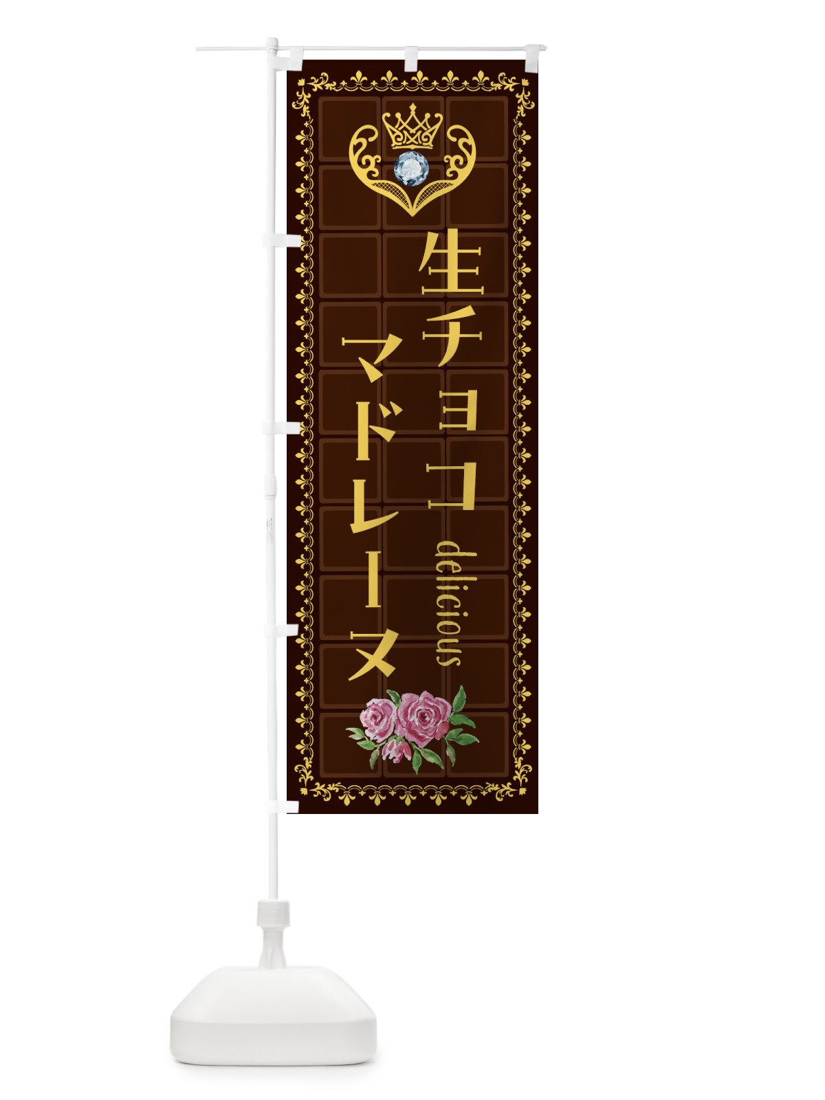 のぼり 生チョコマドレーヌ・洋菓子 のぼり旗 42S4(デザイン【C】)