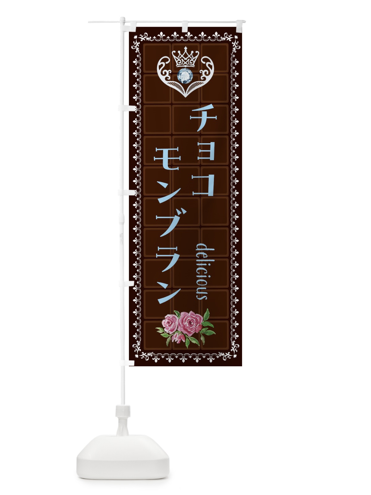 のぼり 生チョコモンブラン・洋菓子 のぼり旗 42S7(デザイン【A】)