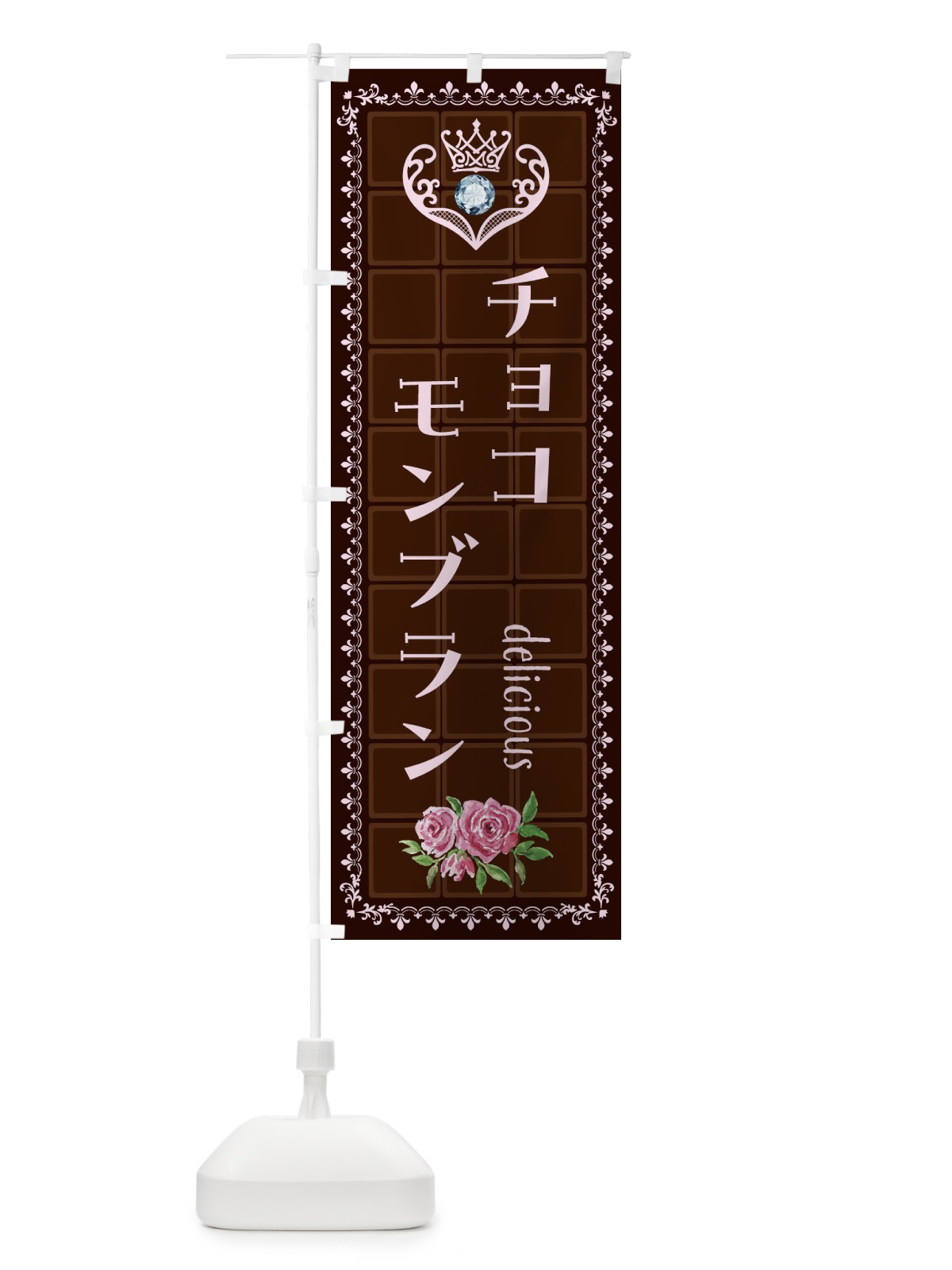 のぼり 生チョコモンブラン・洋菓子 のぼり旗 42S7(デザイン【B】)