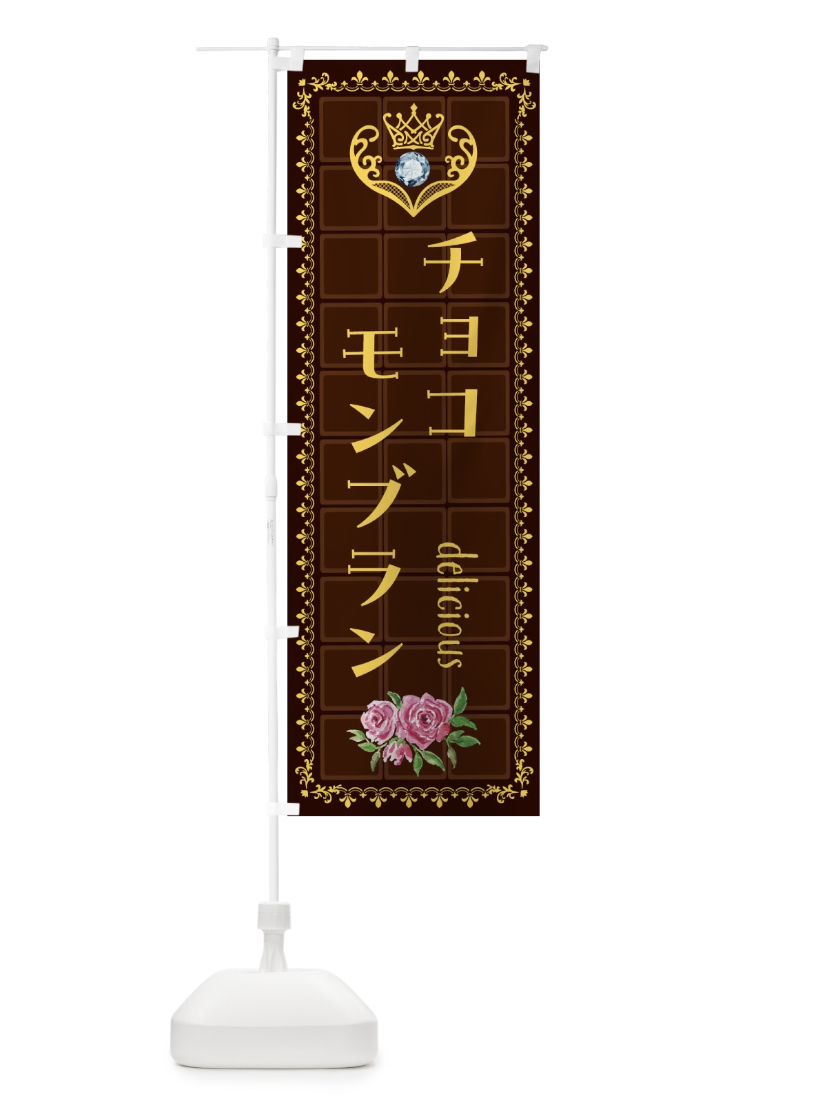 のぼり 生チョコモンブラン・洋菓子 のぼり旗 42S7(デザイン【C】)