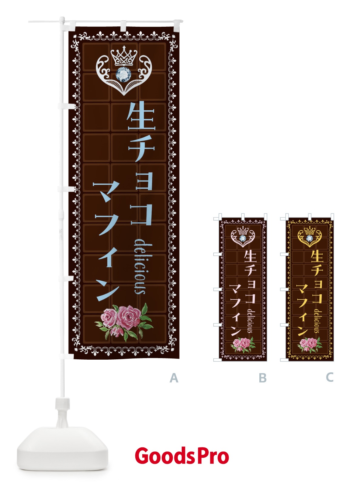のぼり 生チョコマフィン・洋菓子 のぼり旗 42SK