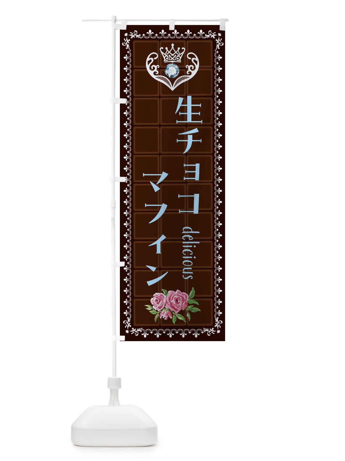 のぼり 生チョコマフィン・洋菓子 のぼり旗 42SK(デザイン【A】)