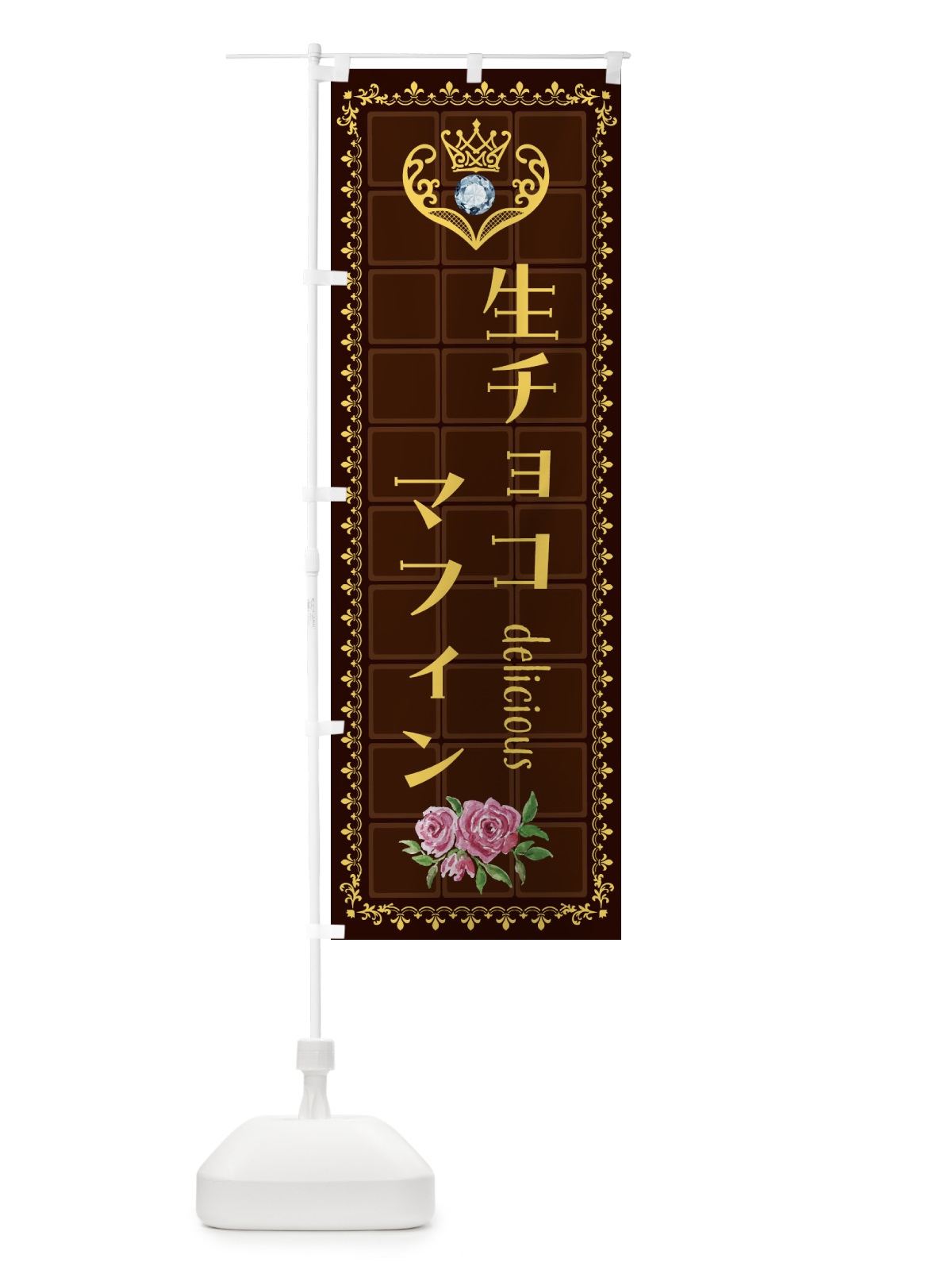 のぼり 生チョコマフィン・洋菓子 のぼり旗 42SK(デザイン【C】)