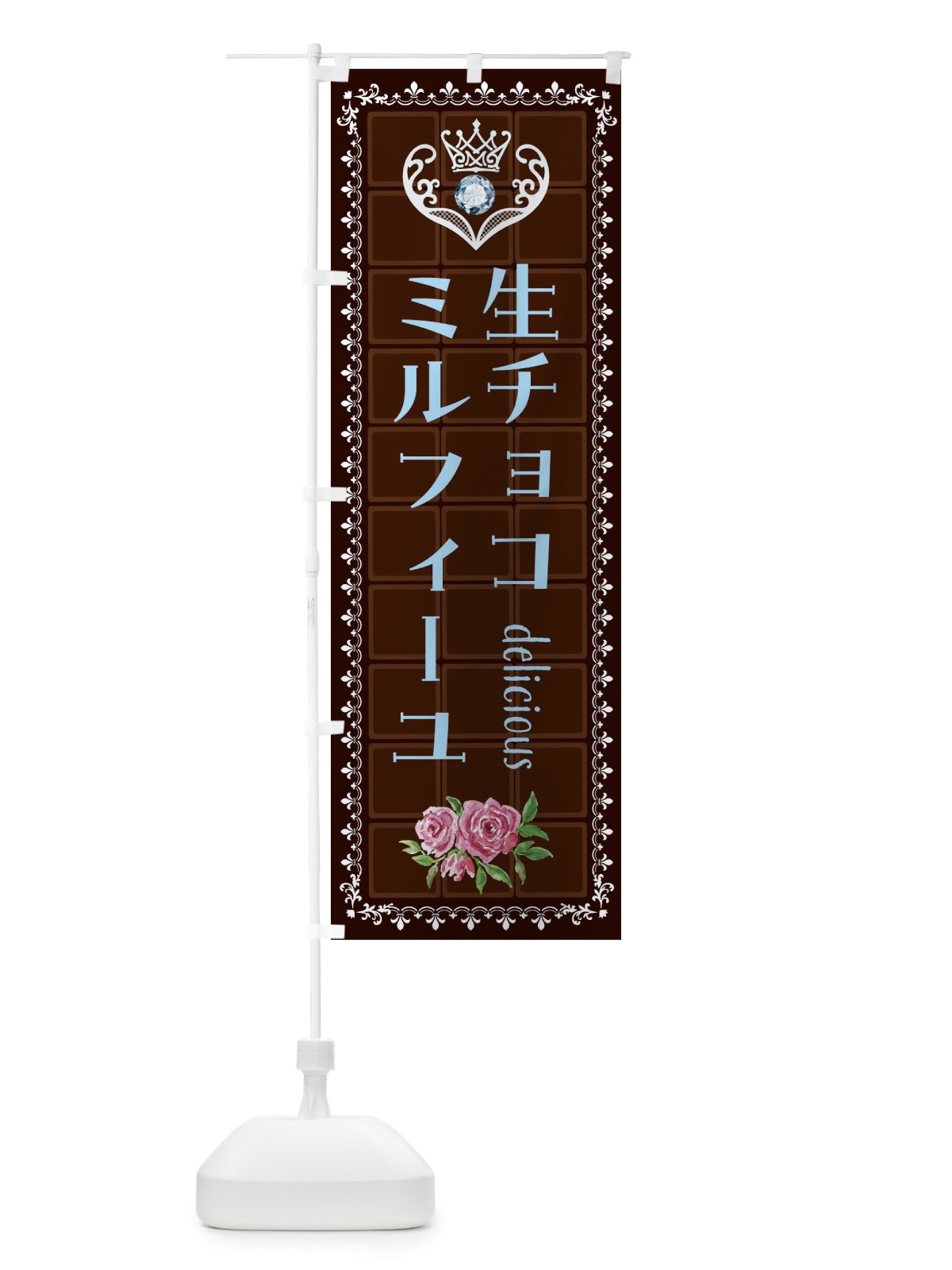 のぼり 生チョコミルフィーユ・洋菓子 のぼり旗 42ST(デザイン【A】)